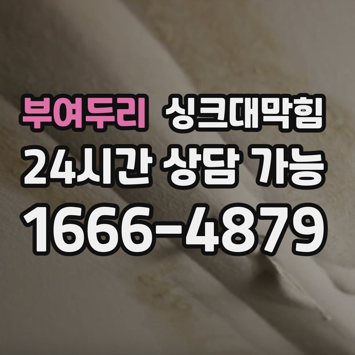 부여두리 싱크대막힘