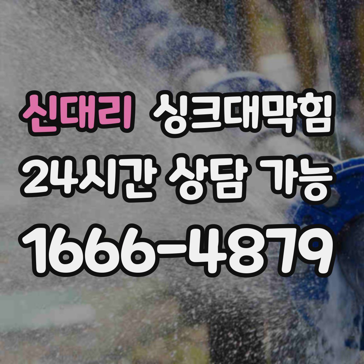 신대리 싱크대막힘