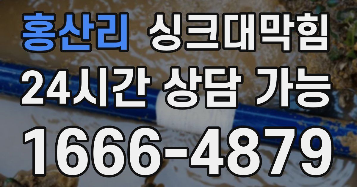 홍산리 싱크대 뚫기