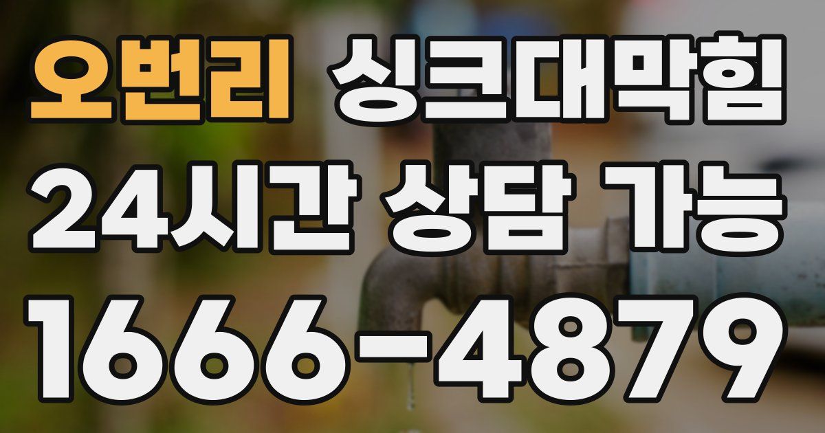 오번리 싱크대 뚫기