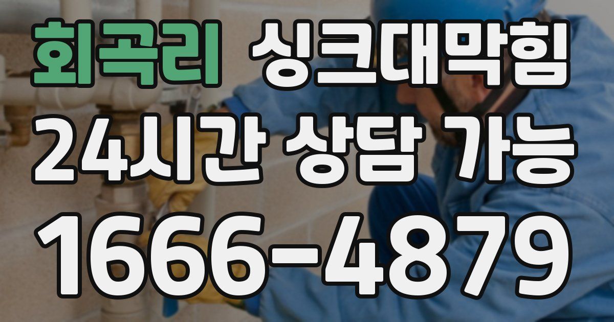 회곡리 싱크대 뚫기