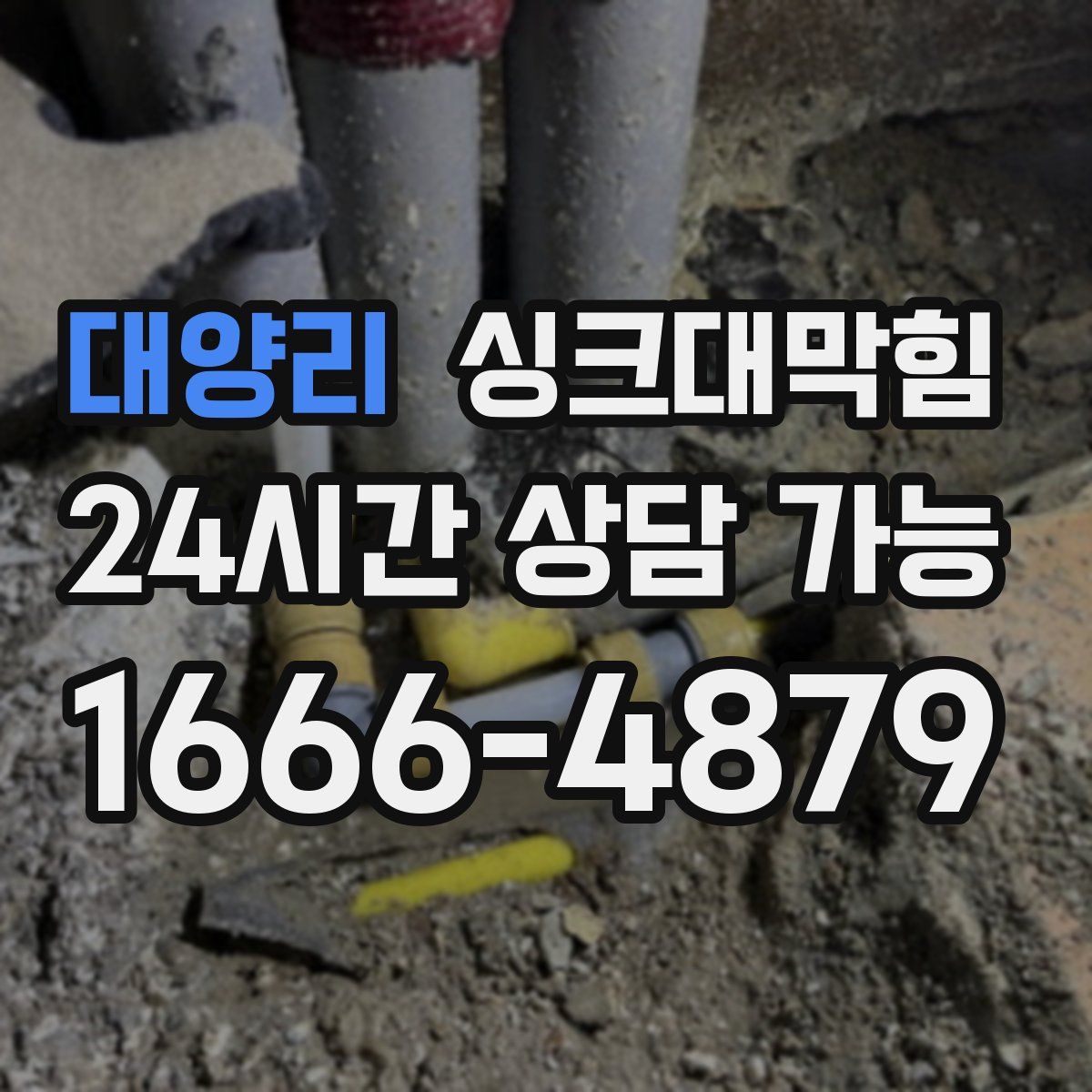 대양리 싱크대막힘