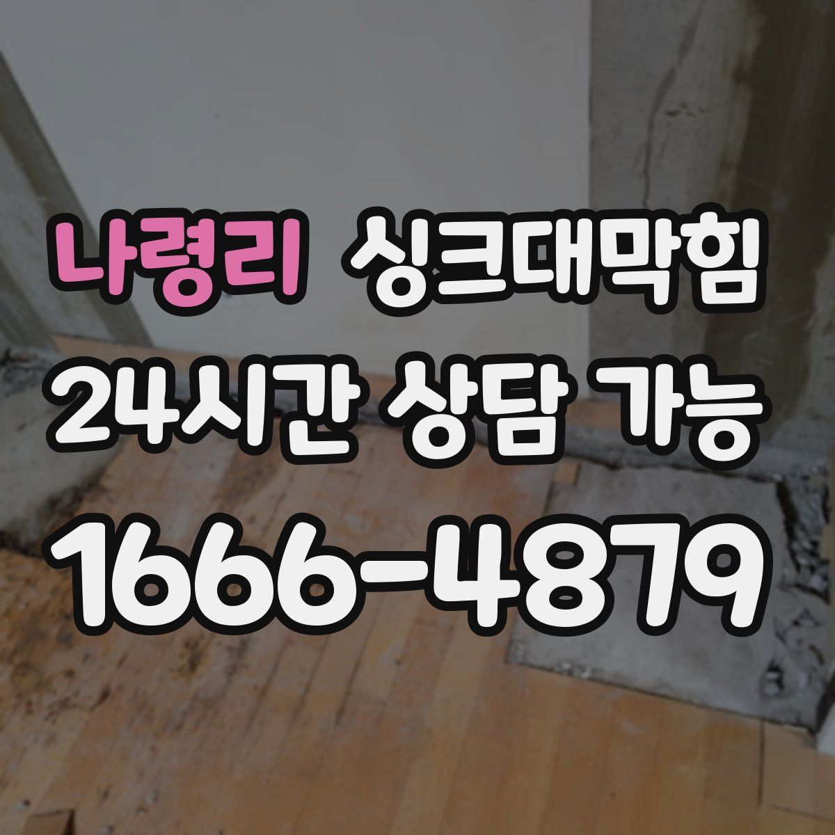 나령리 싱크대막힘