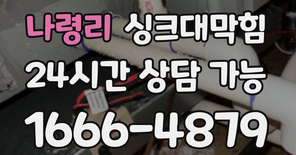 나령리 싱크대 뚫기