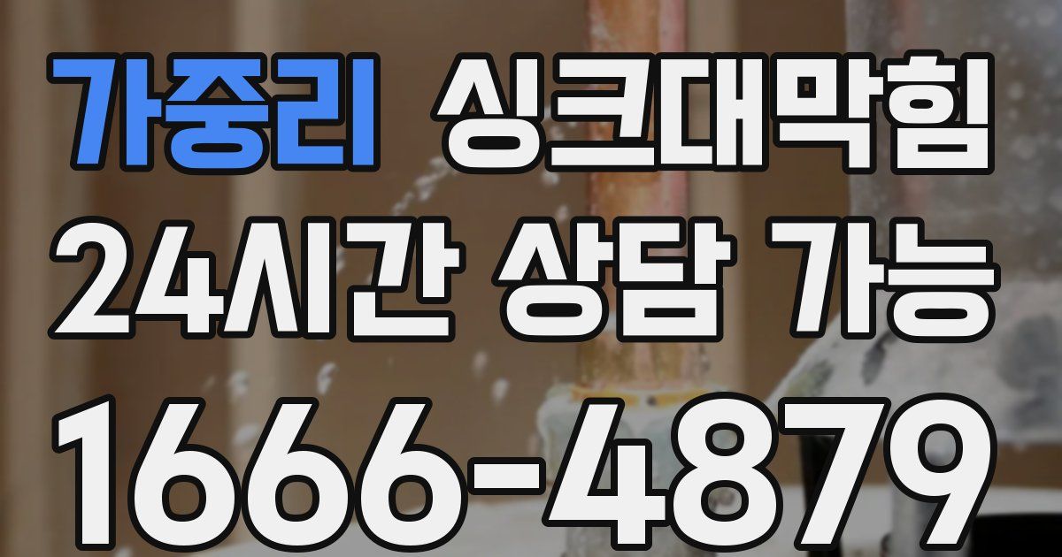 가중리 싱크대 뚫기