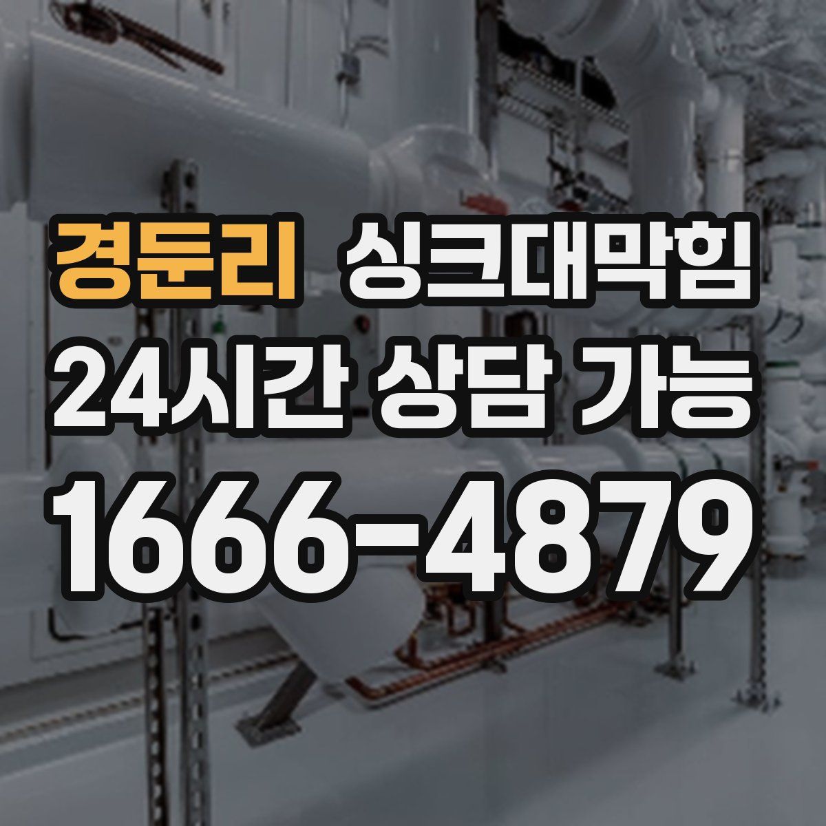 경둔리 싱크대막힘