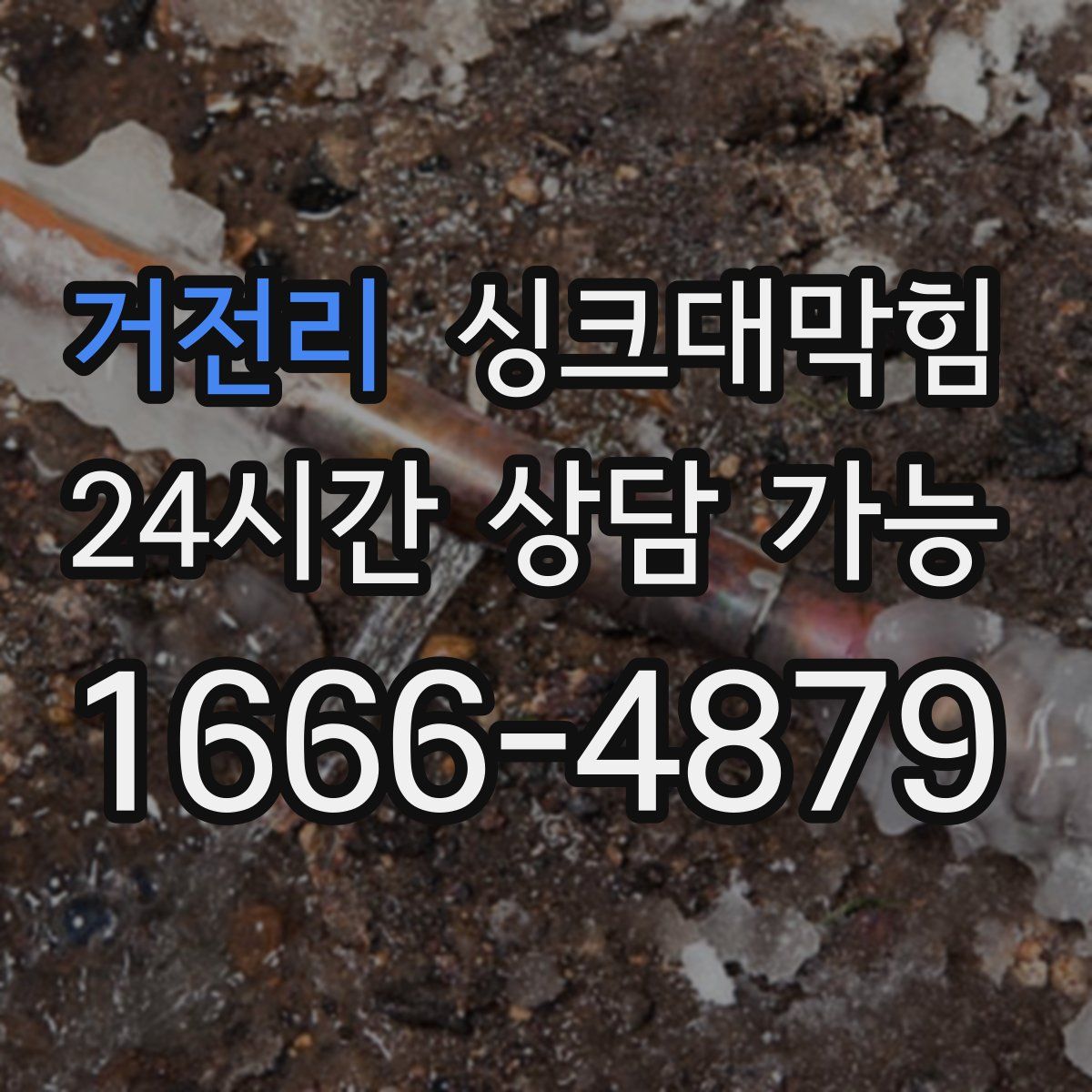 거전리 싱크대막힘