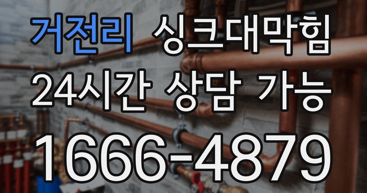 거전리 싱크대 뚫기