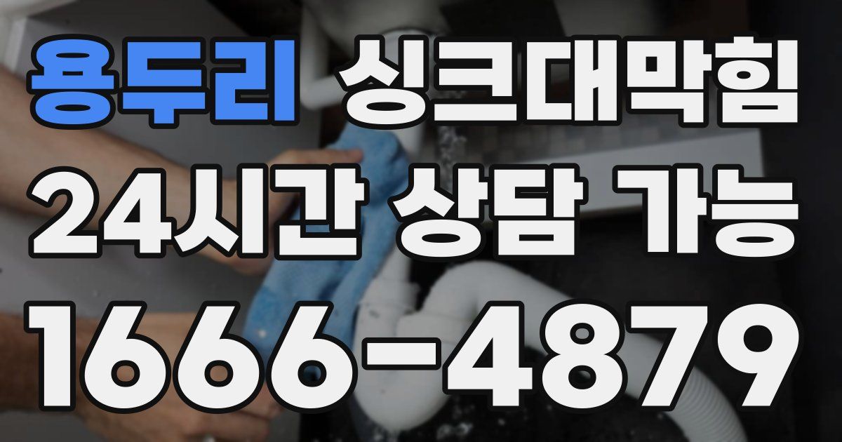 용두리 싱크대 뚫기