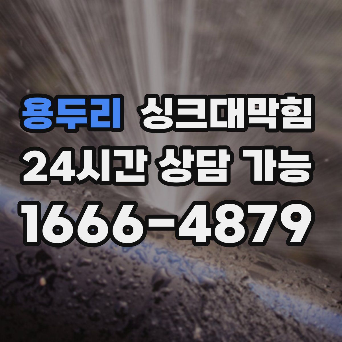 용두리 싱크대막힘