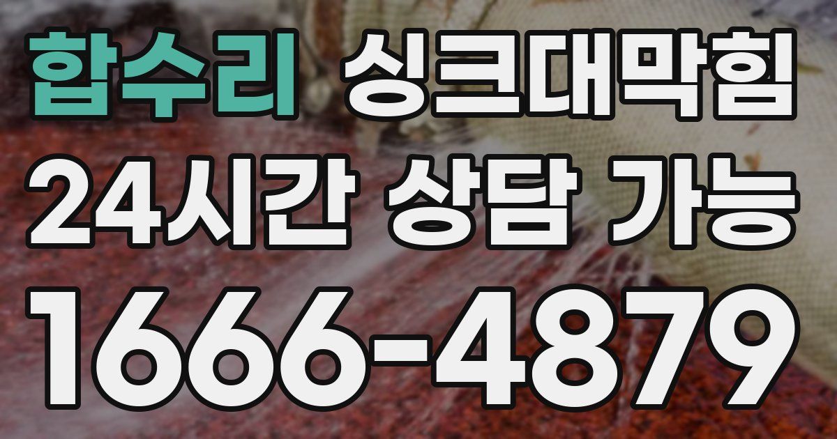 합수리 싱크대 뚫기