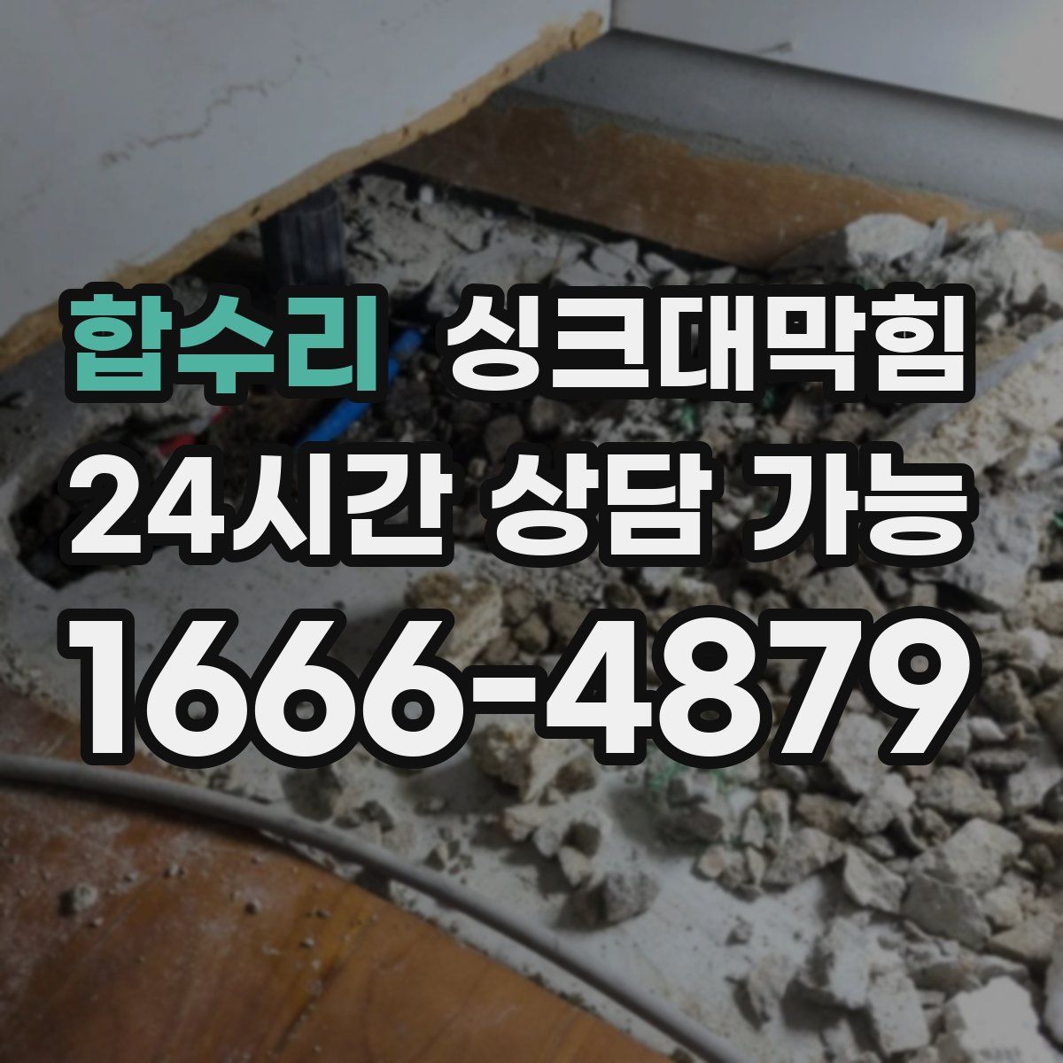 합수리 싱크대막힘