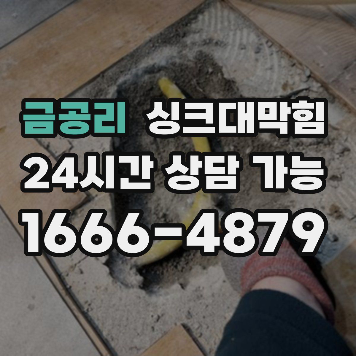 금공리 싱크대막힘