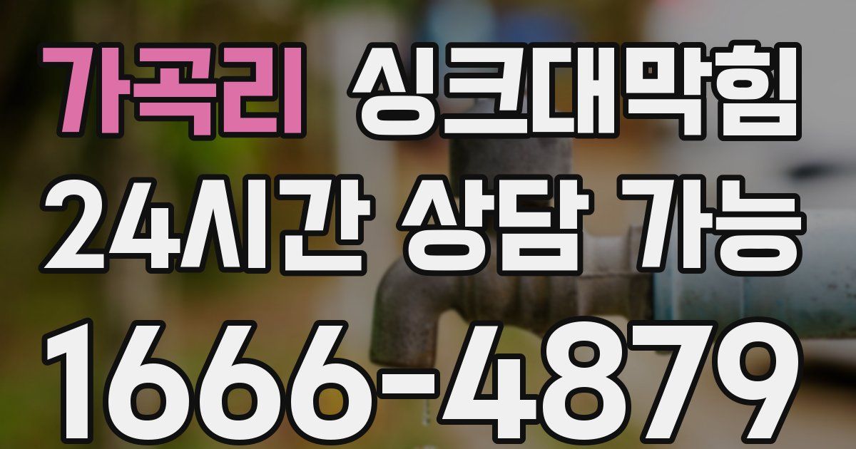 가곡리 싱크대 뚫기