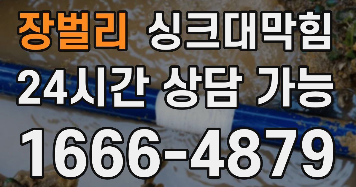 장벌리 싱크대 뚫기