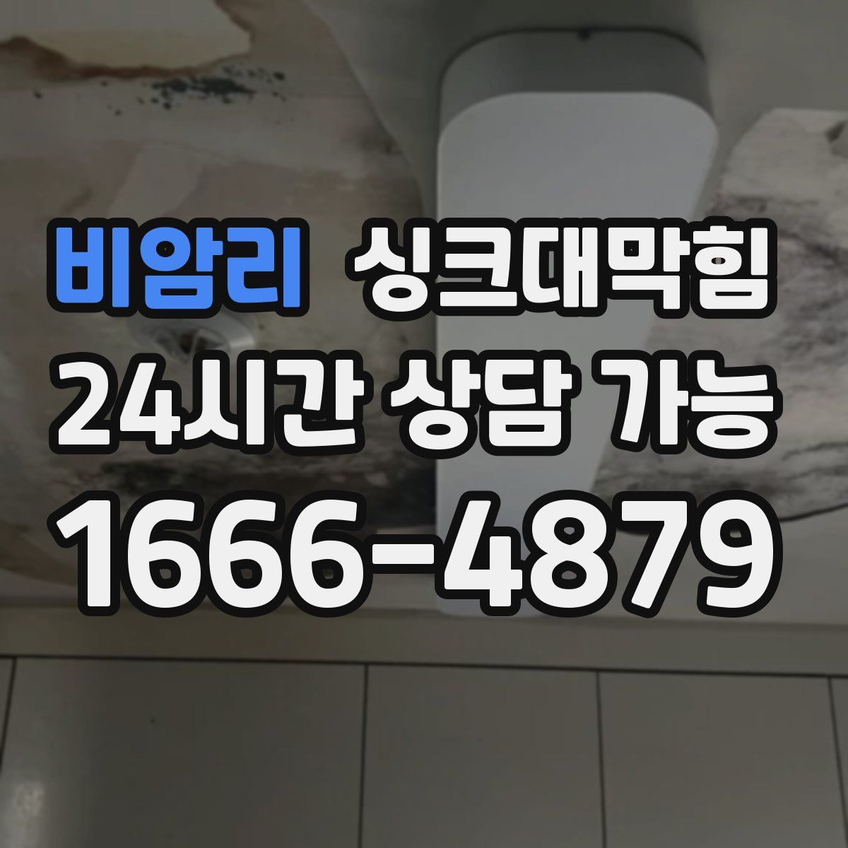비암리 싱크대막힘