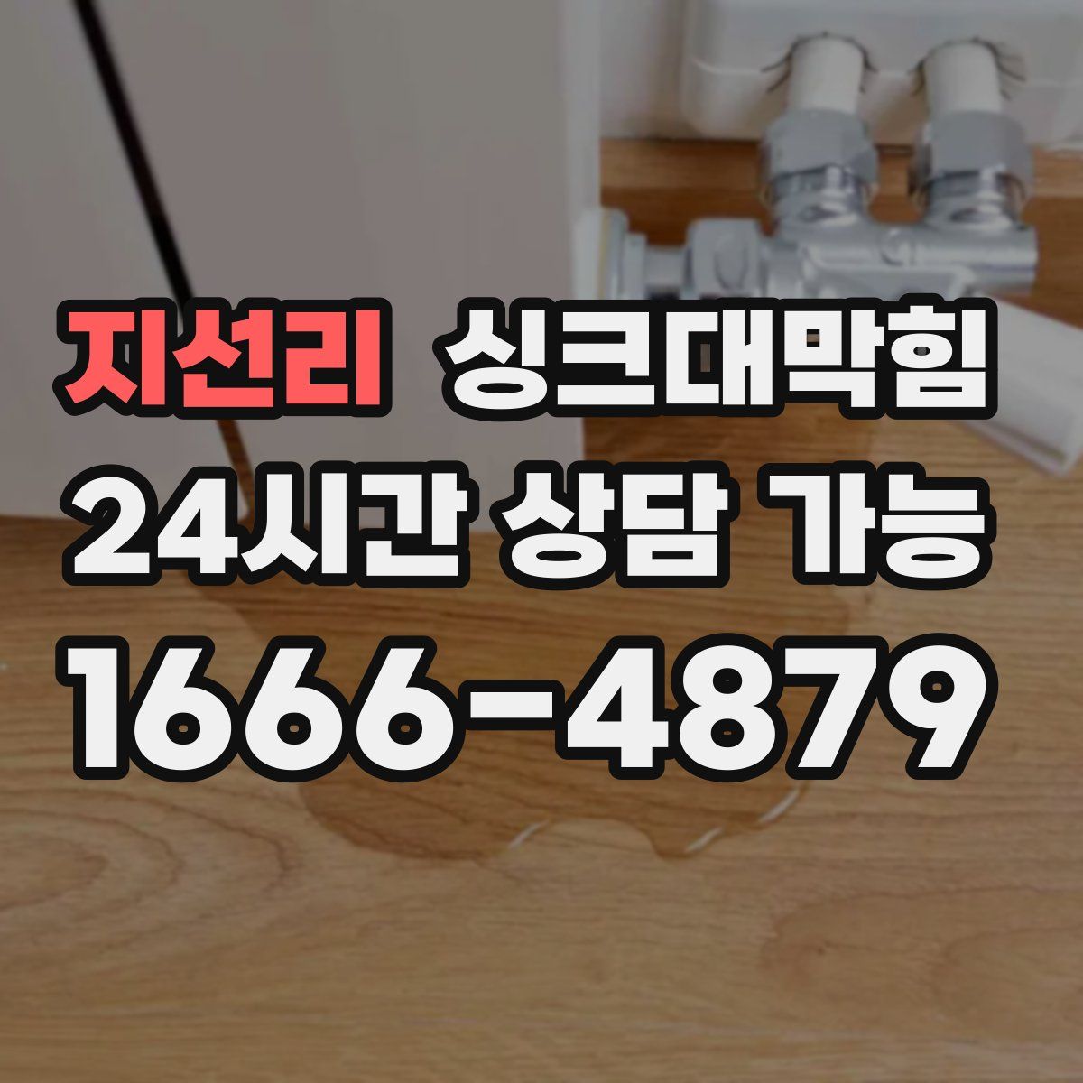 지선리 싱크대막힘