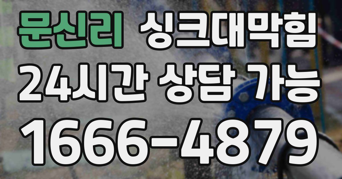 문신리 싱크대 뚫기