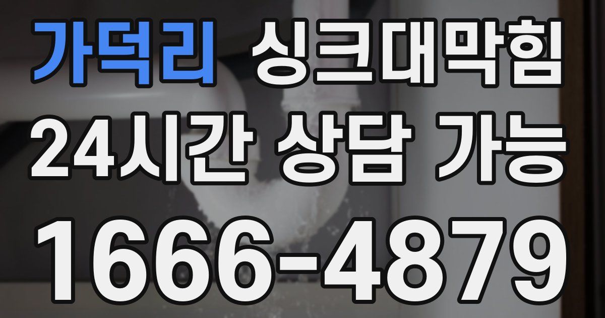 가덕리 싱크대 뚫기