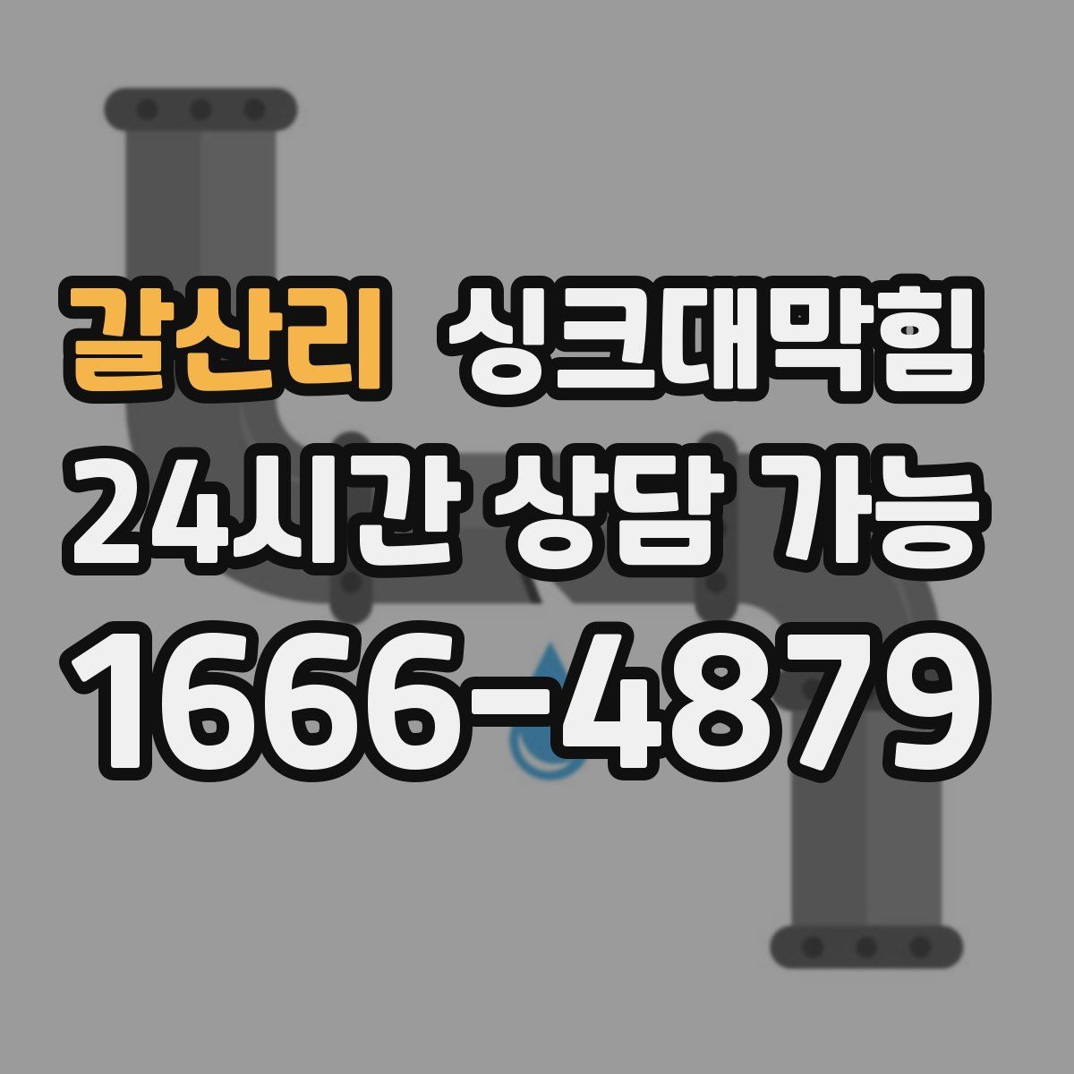 갈산리 싱크대막힘