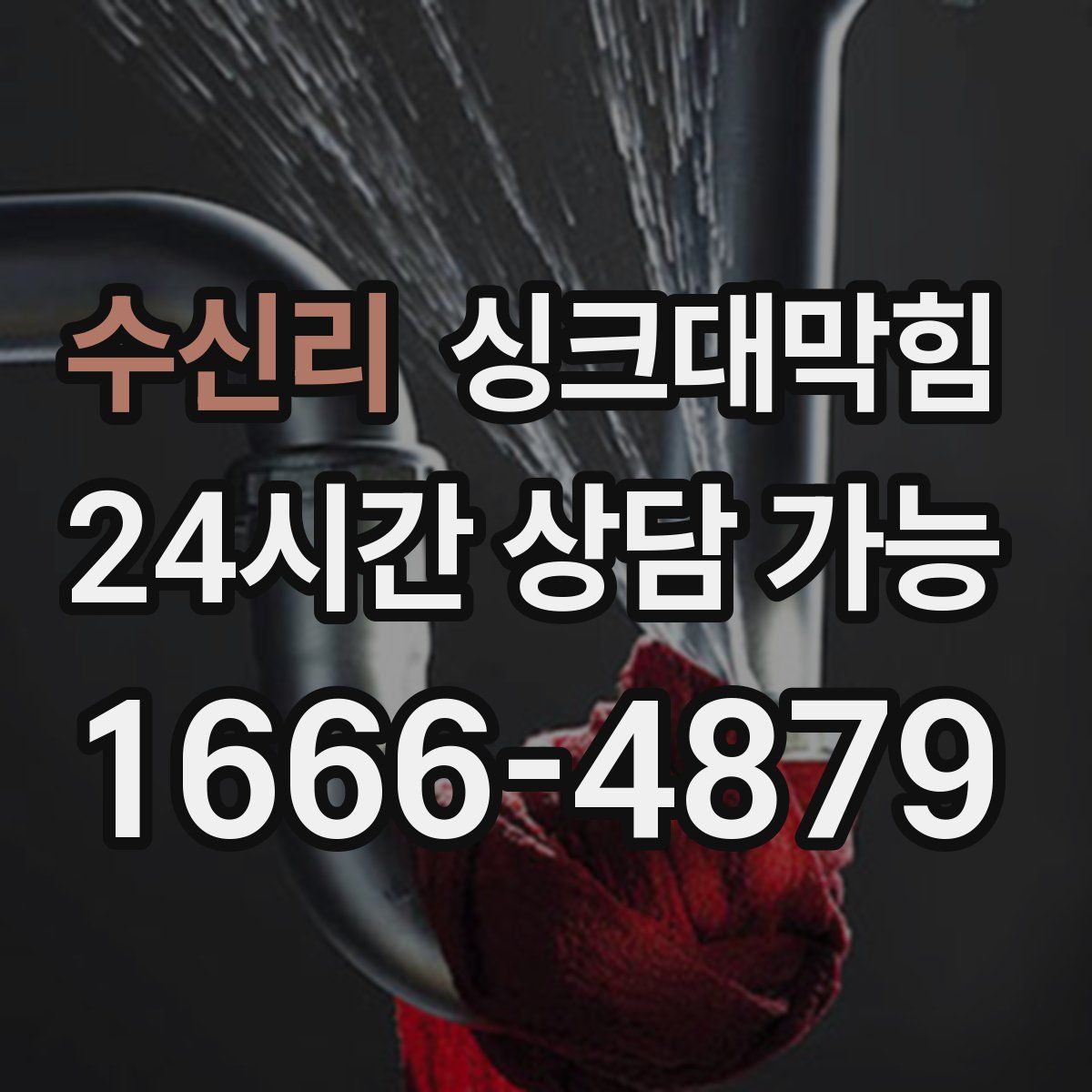 수신리 싱크대막힘