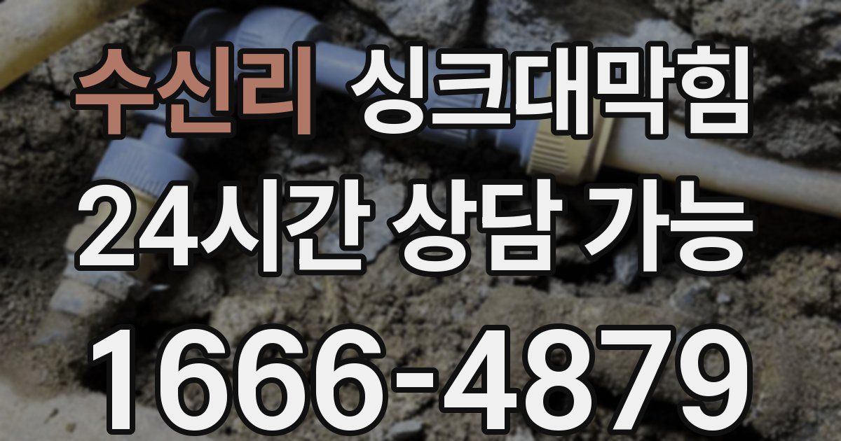 수신리 싱크대 뚫기