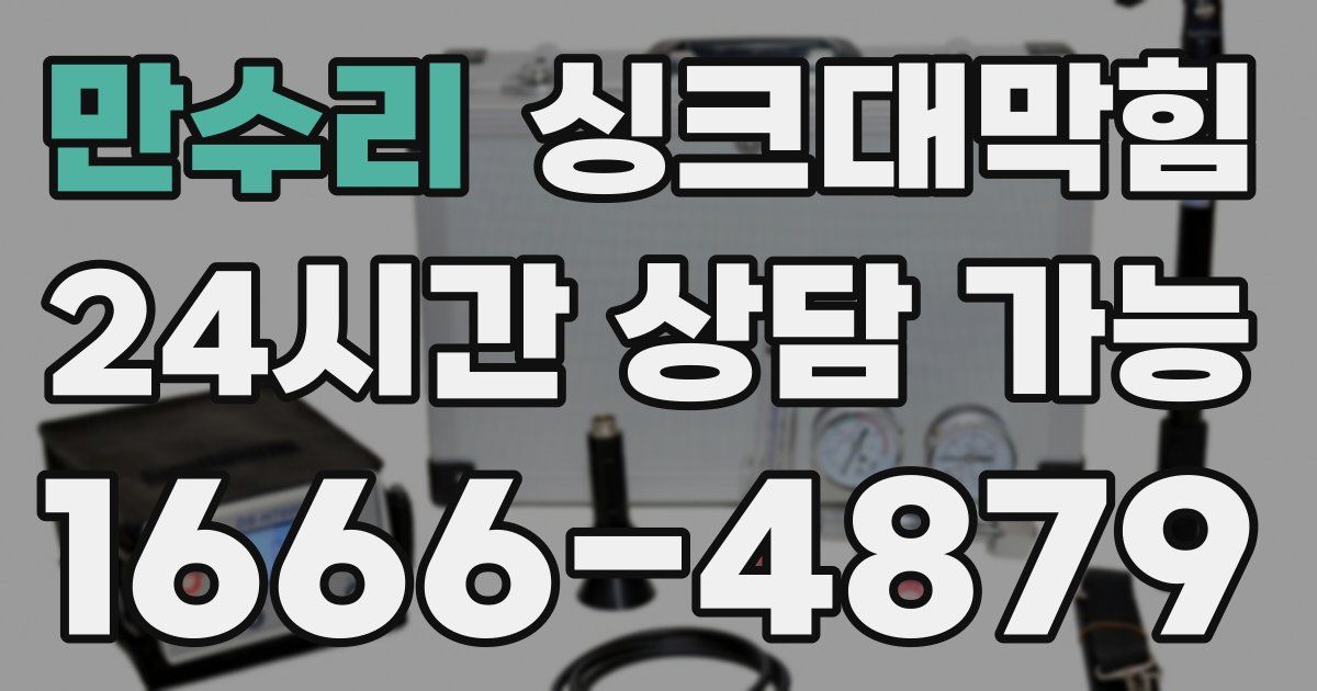 만수리 싱크대 뚫기