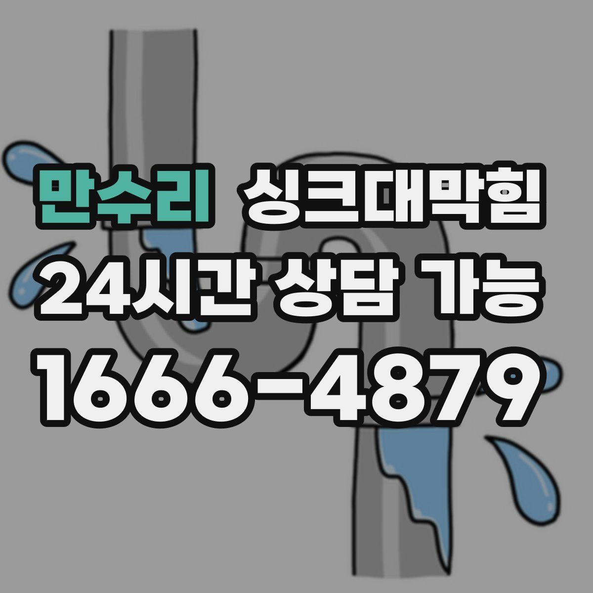 만수리 싱크대막힘