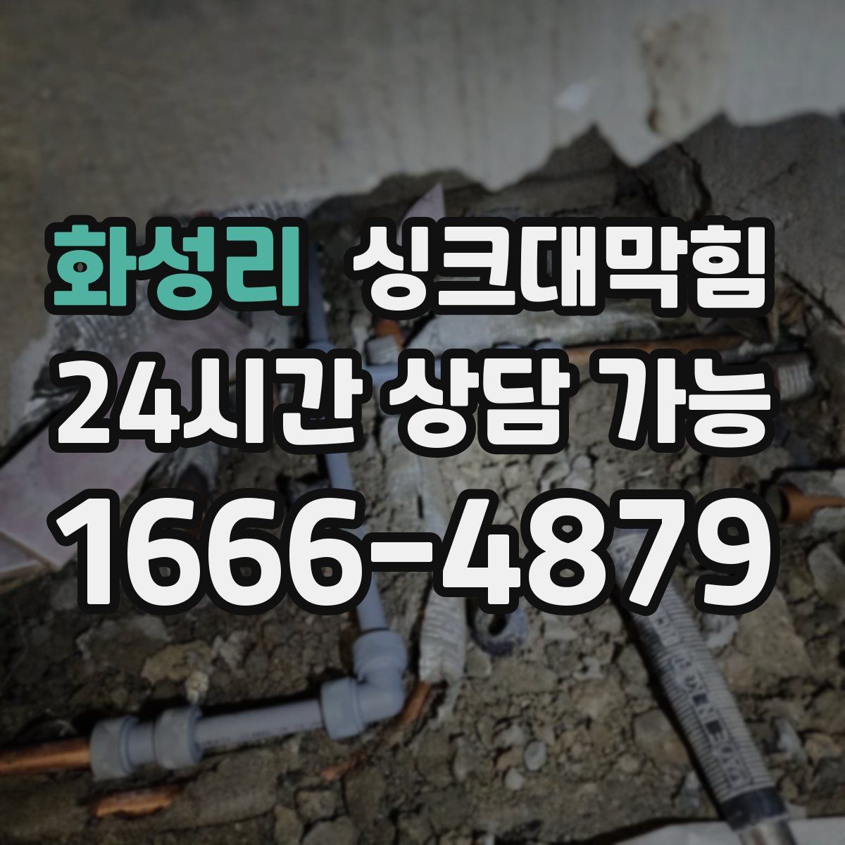 화성리 싱크대막힘