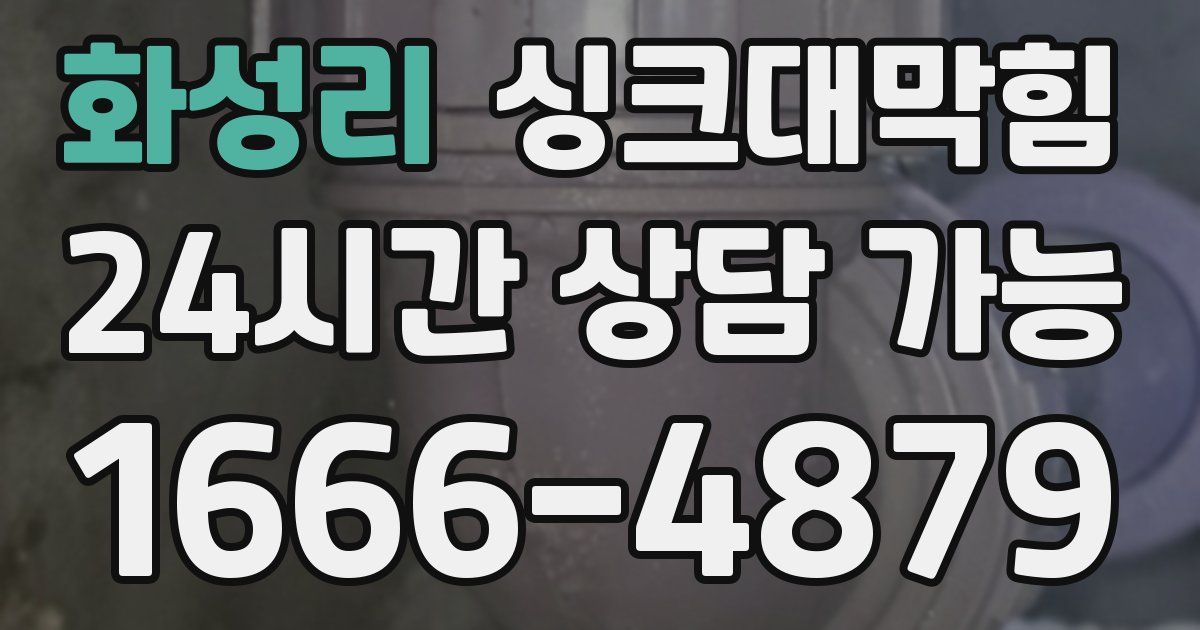 화성리 싱크대 뚫기