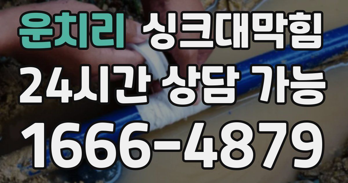 운치리 싱크대 뚫기