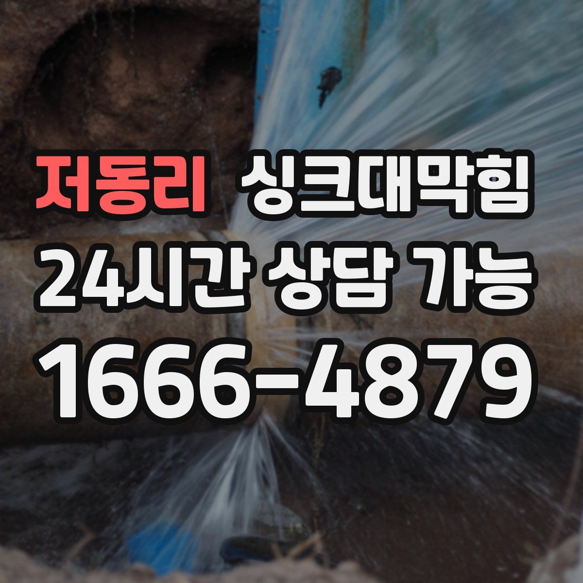 저동리 싱크대막힘