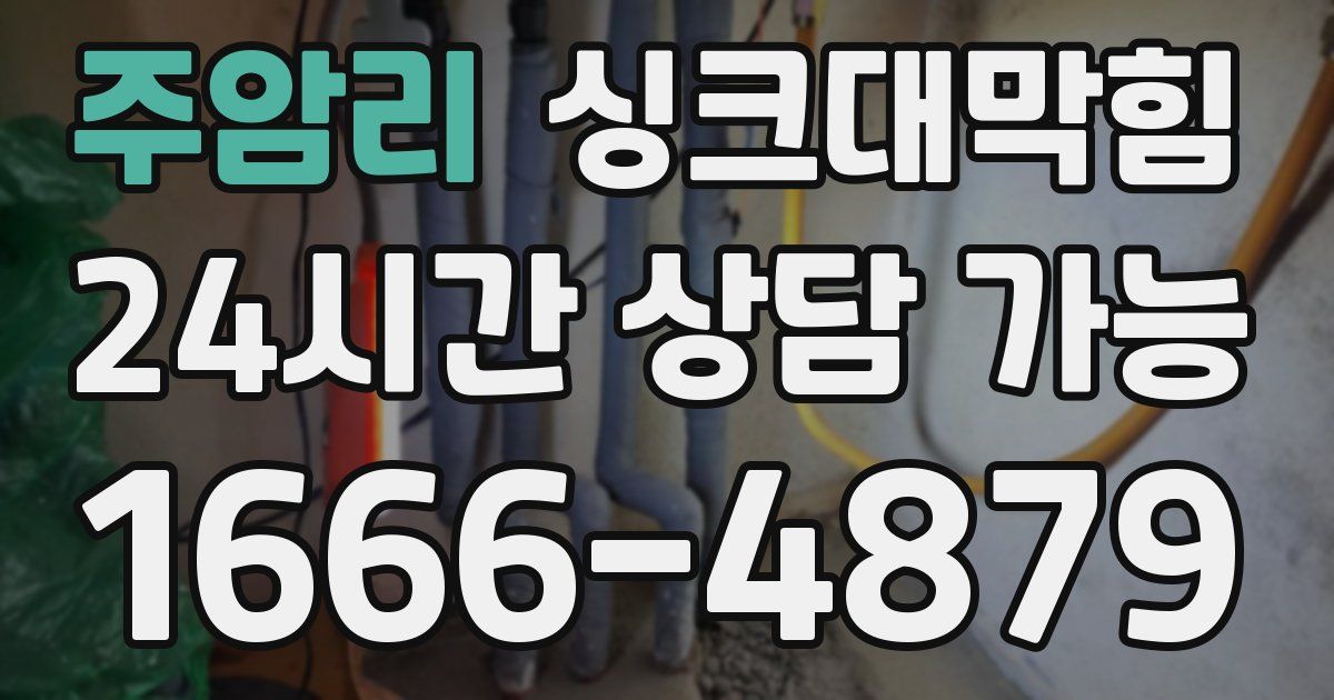 주암리 싱크대 뚫기