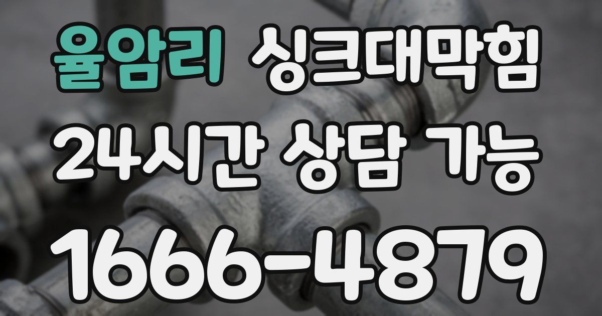 율암리 싱크대 뚫기