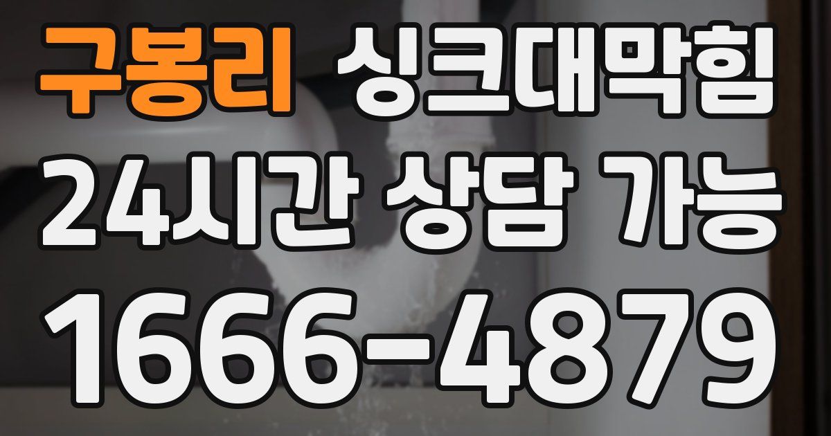 구봉리 싱크대 뚫기