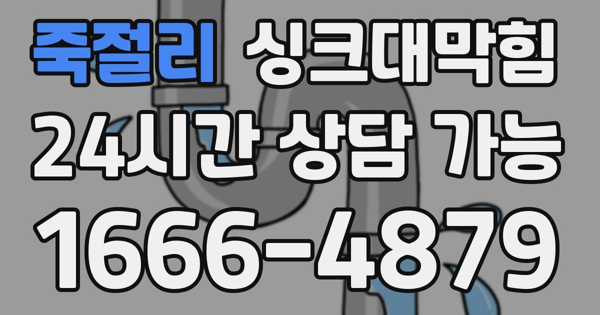 죽절리 싱크대 뚫기
