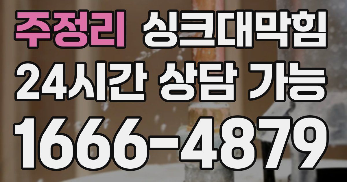 주정리 싱크대 뚫기