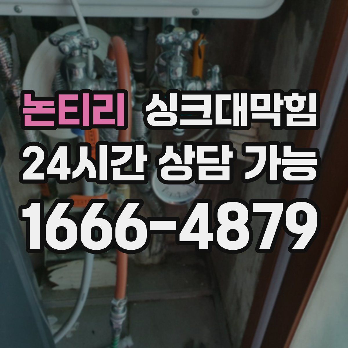 논티리 싱크대막힘