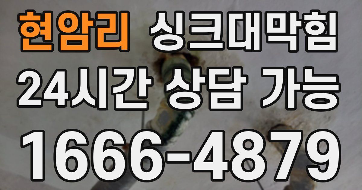 현암리 싱크대 뚫기