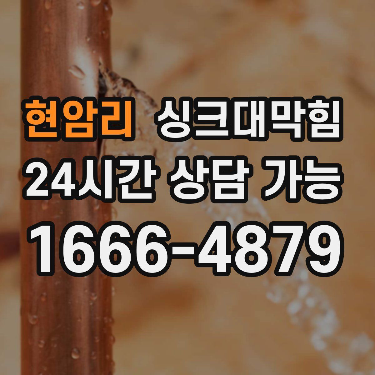 현암리 싱크대막힘