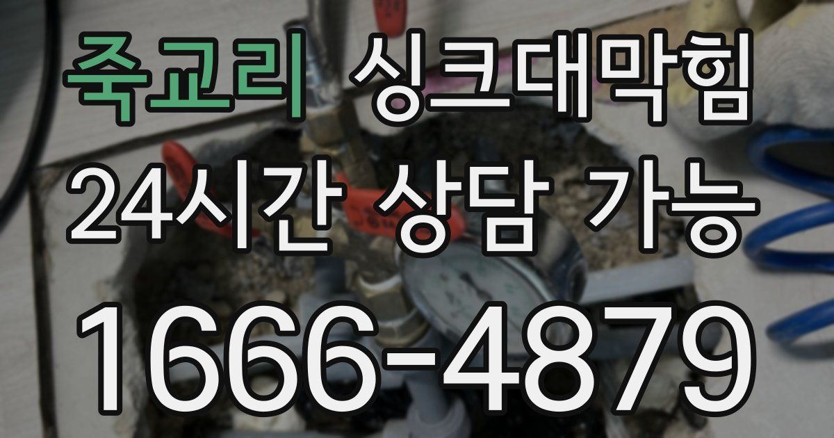 죽교리 싱크대 뚫기