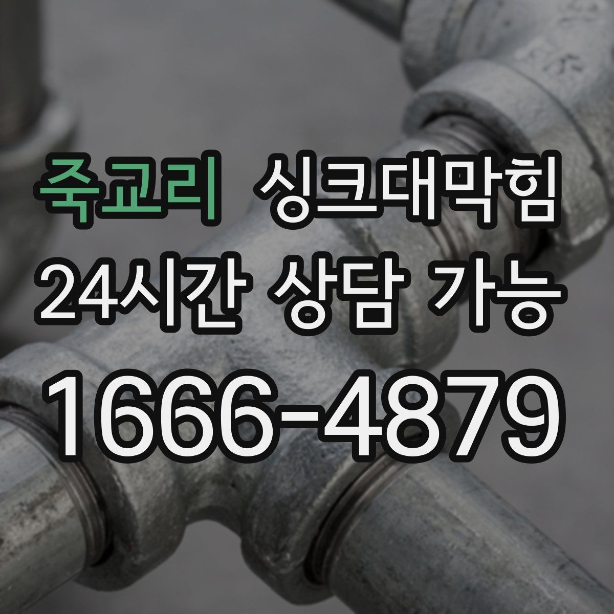 죽교리 싱크대막힘