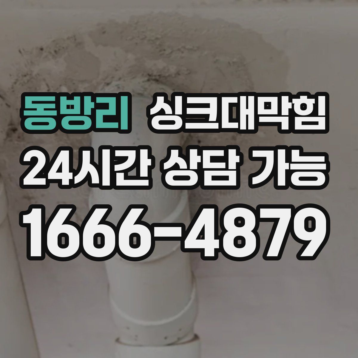 동방리 싱크대막힘