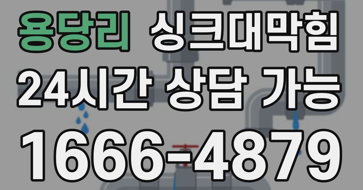 용당리 싱크대 뚫기