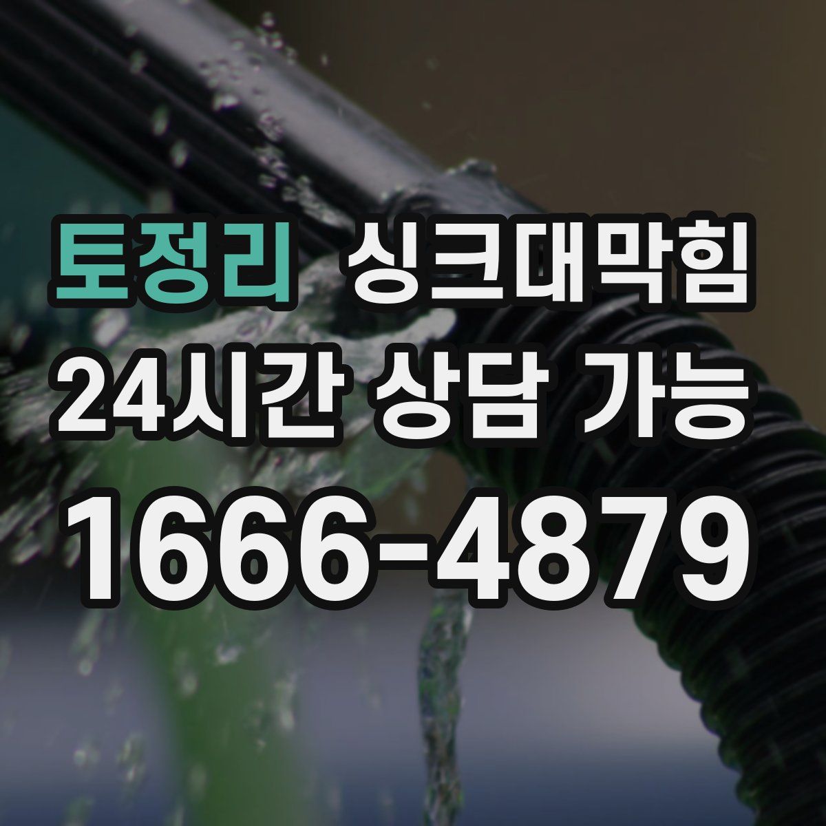 토정리 싱크대막힘