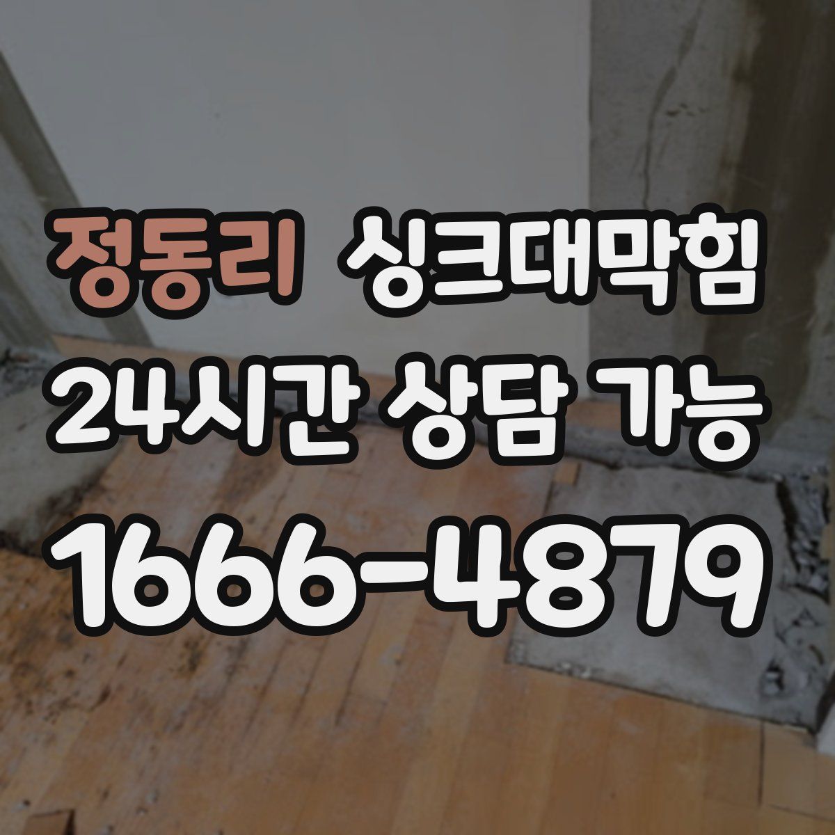 정동리 싱크대막힘