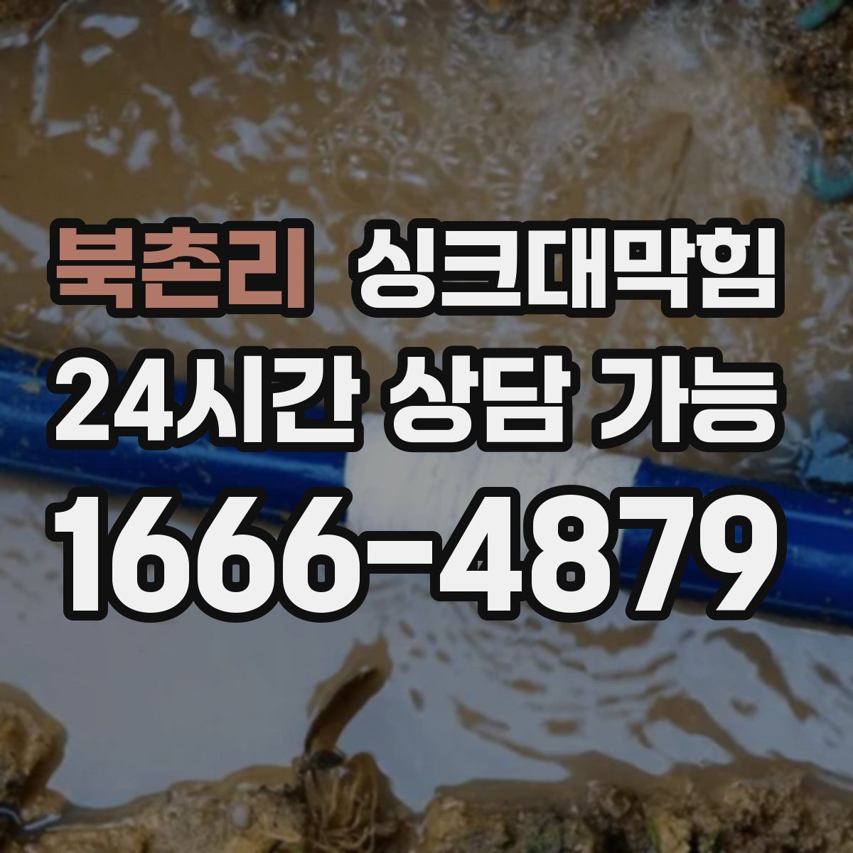 북촌리 싱크대막힘