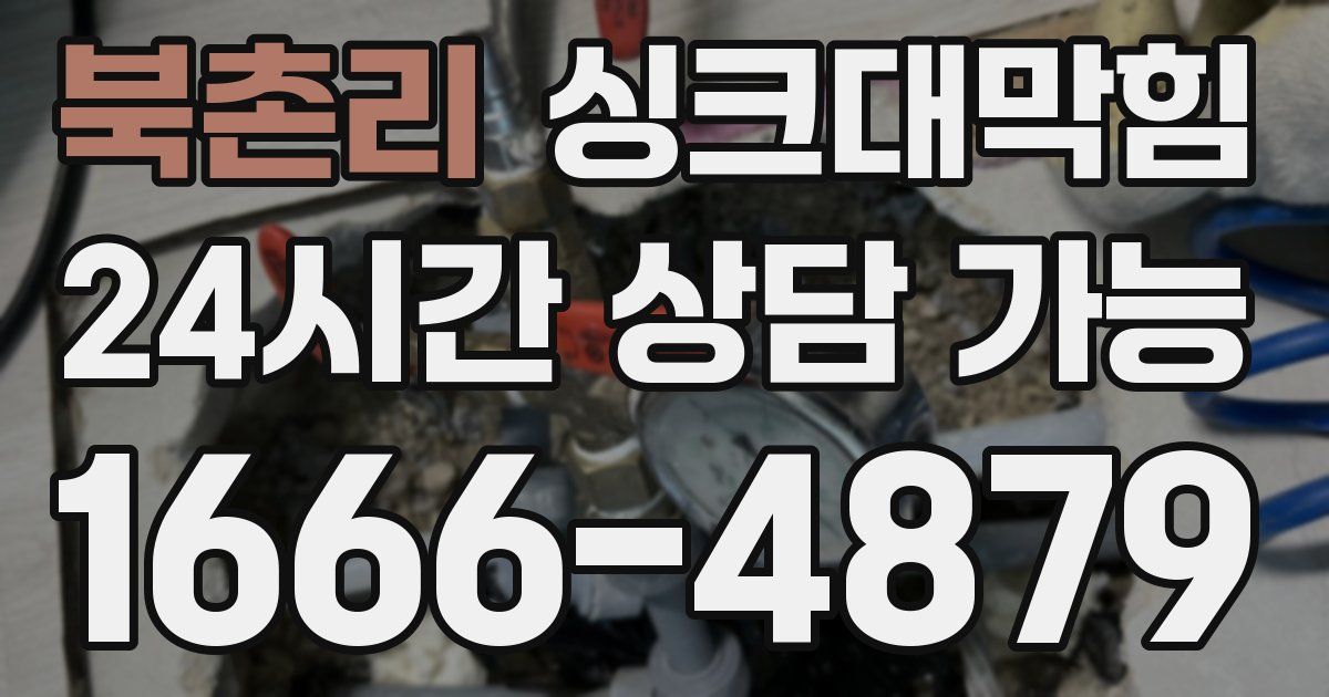 북촌리 싱크대 뚫기