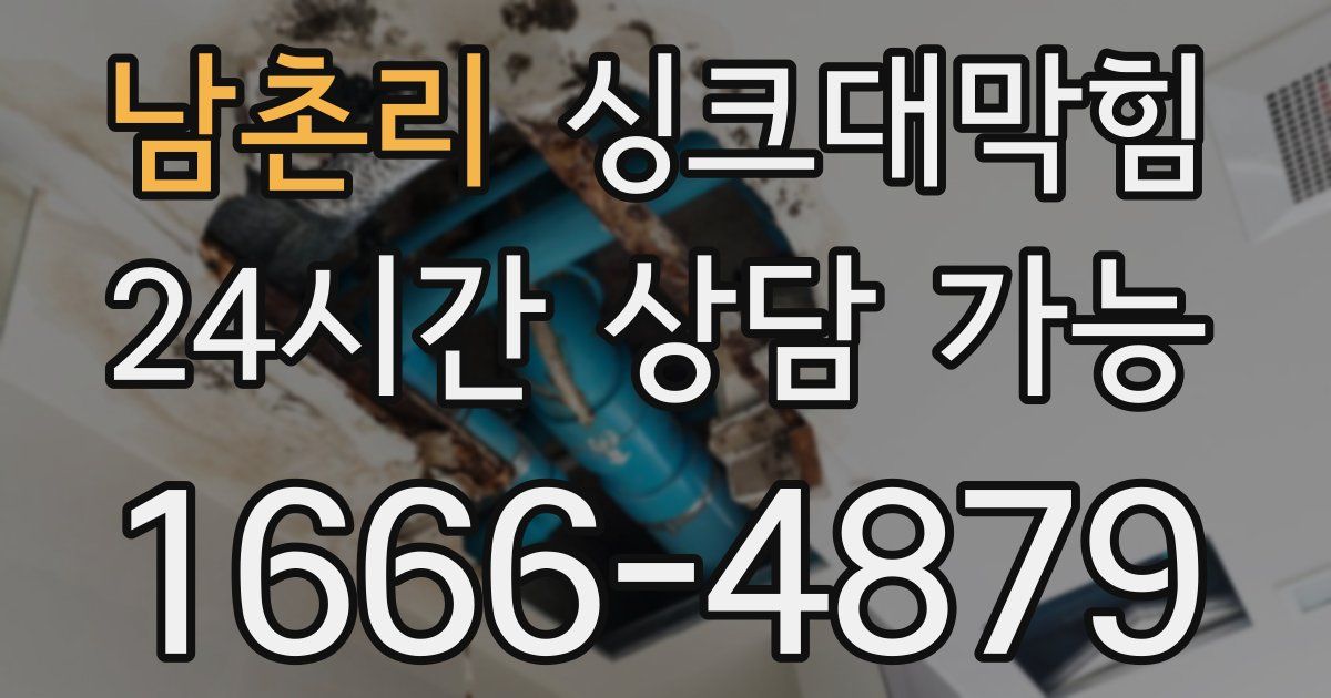 남촌리 싱크대 뚫기