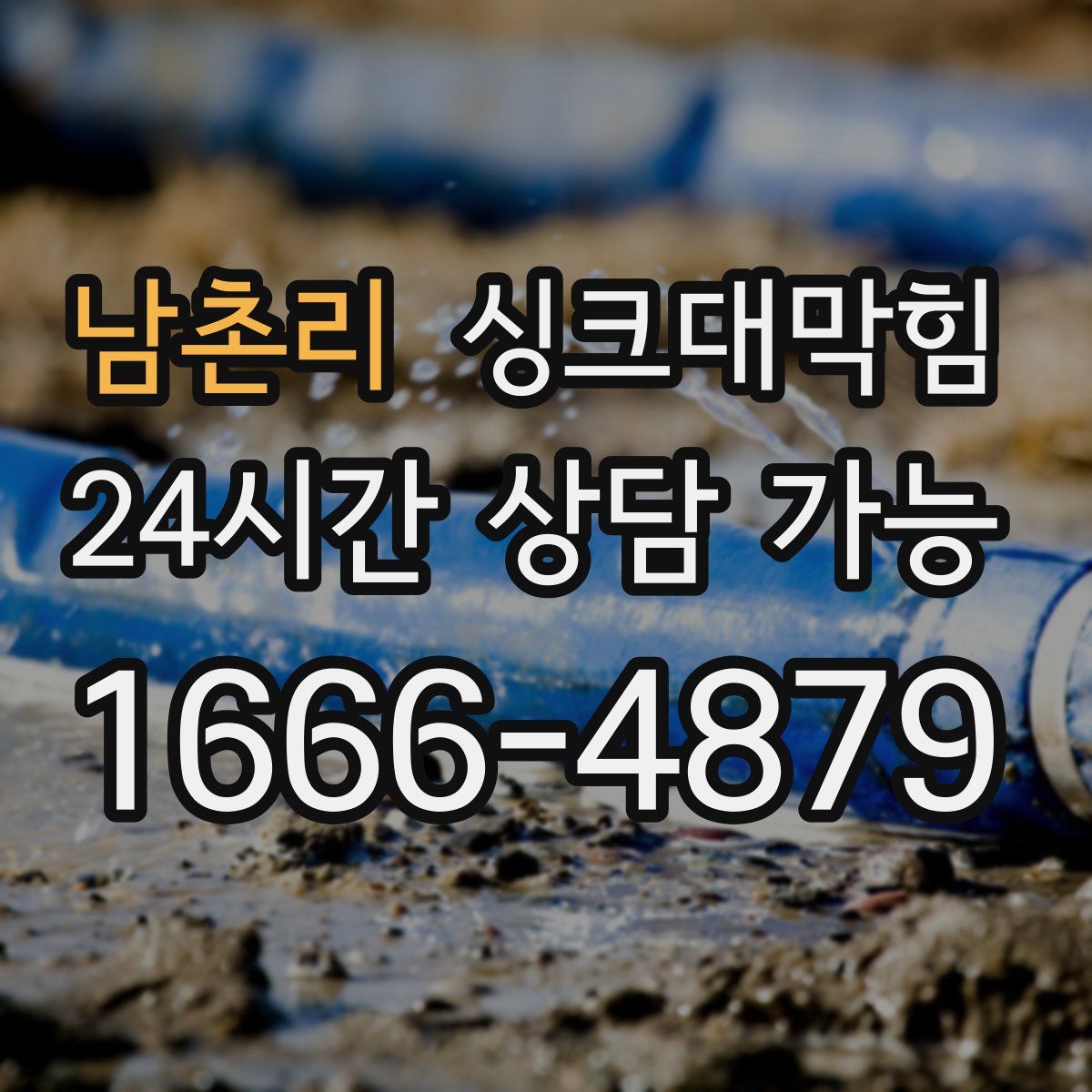 남촌리 싱크대막힘